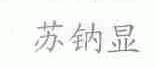 苏钠显