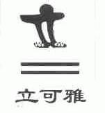 立可雅