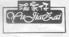 渝家仔