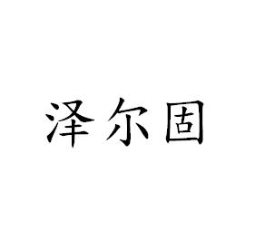 泽尔固