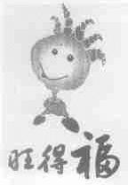 旺得福