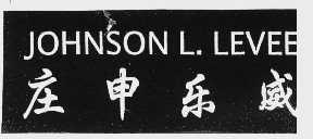 庄申乐威;JOHNSONL LEVEE