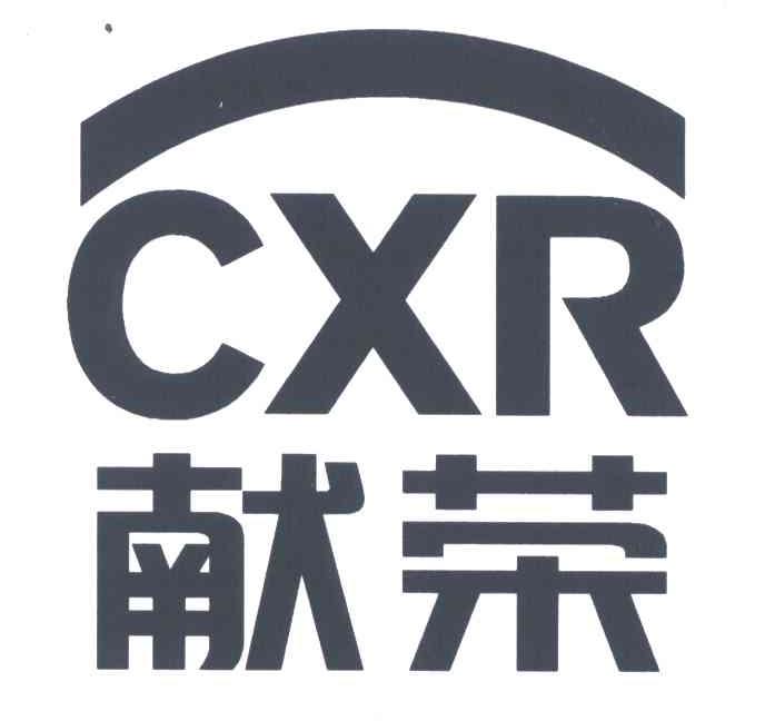 献荣;CXR