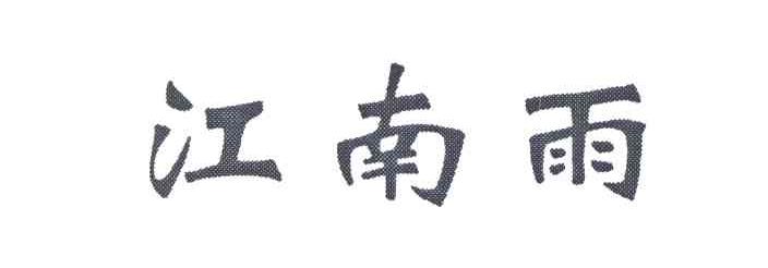 江南雨