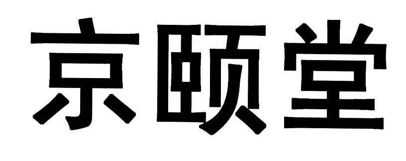 京颐堂