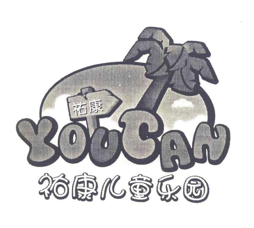 祐康 祐康儿童乐园 YOUCAN