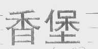 香堡