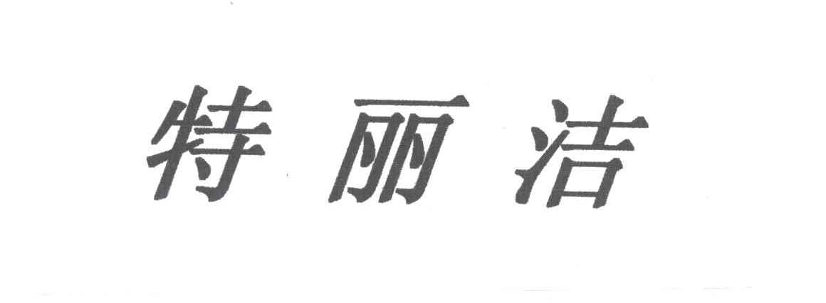 特丽洁