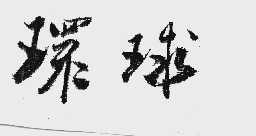 环球