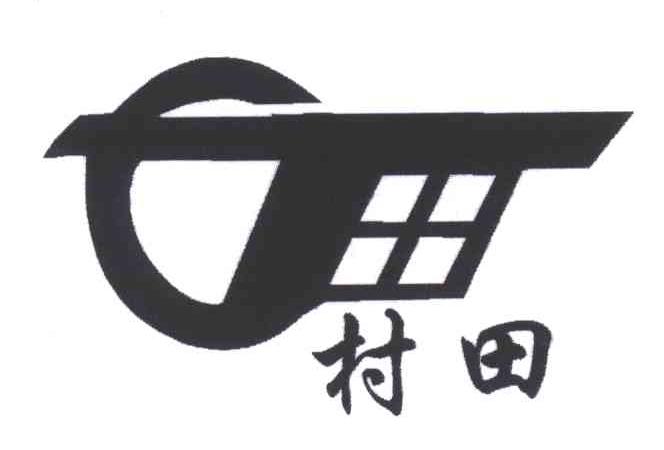 村田