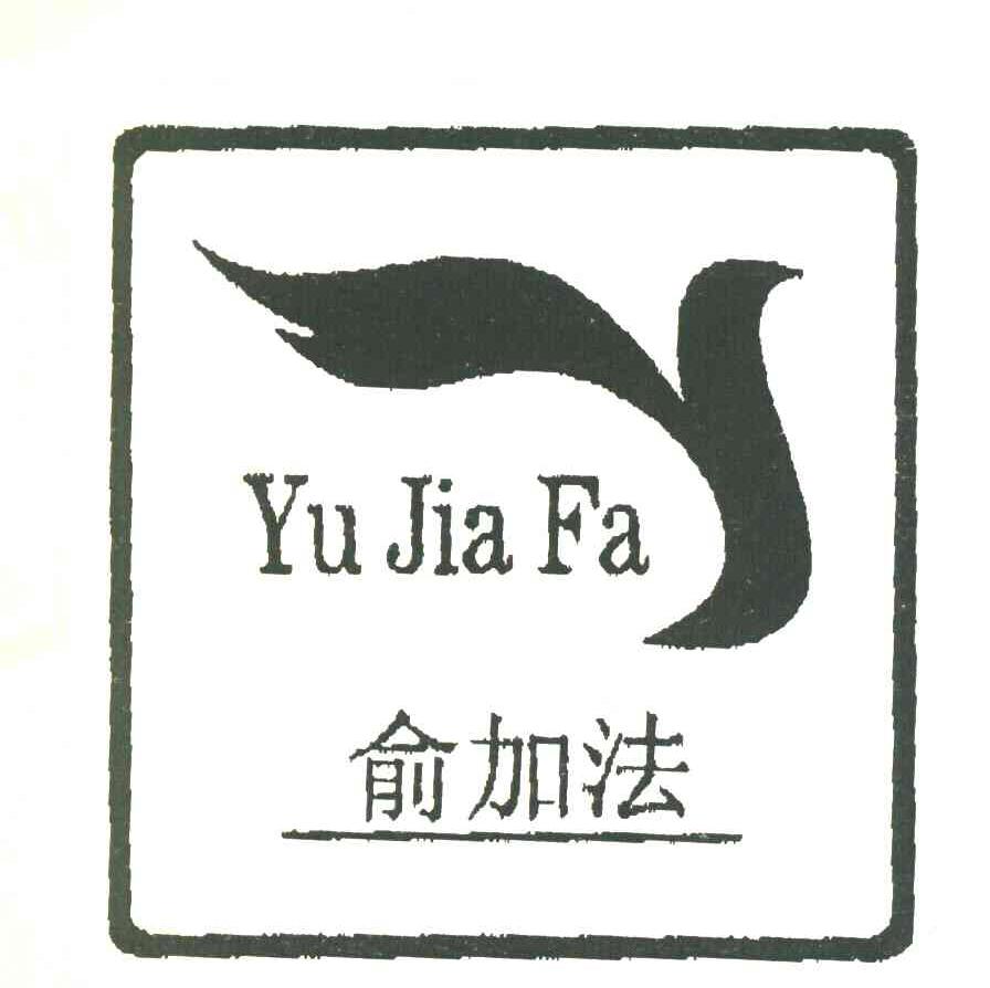 俞加法