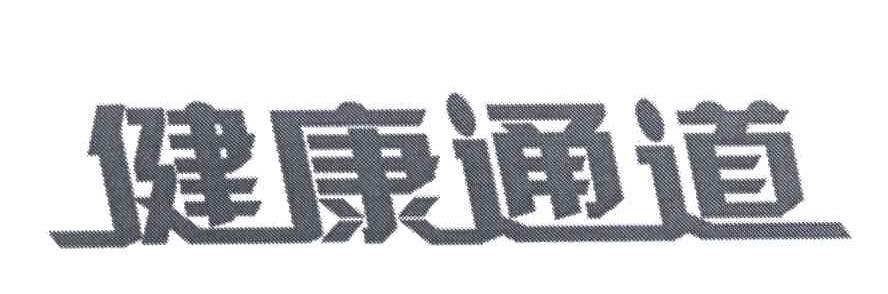 健康通道
