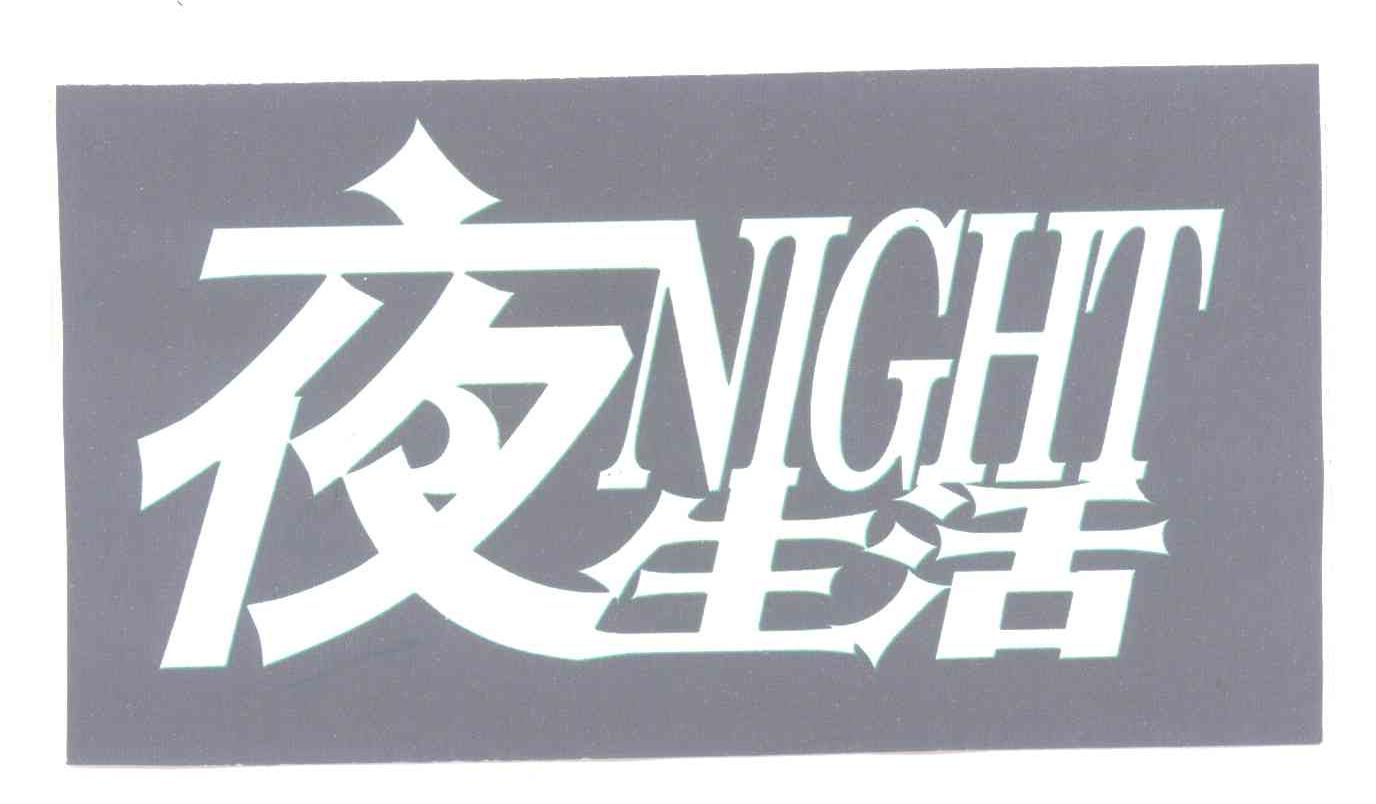 夜生活;NIGHT