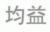 均益