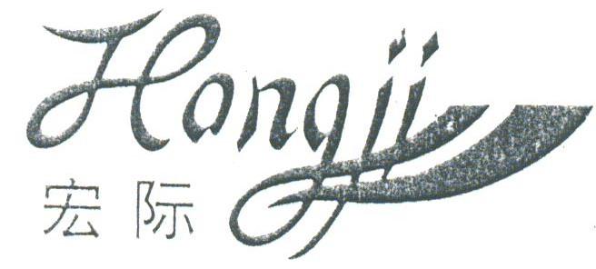 宏际