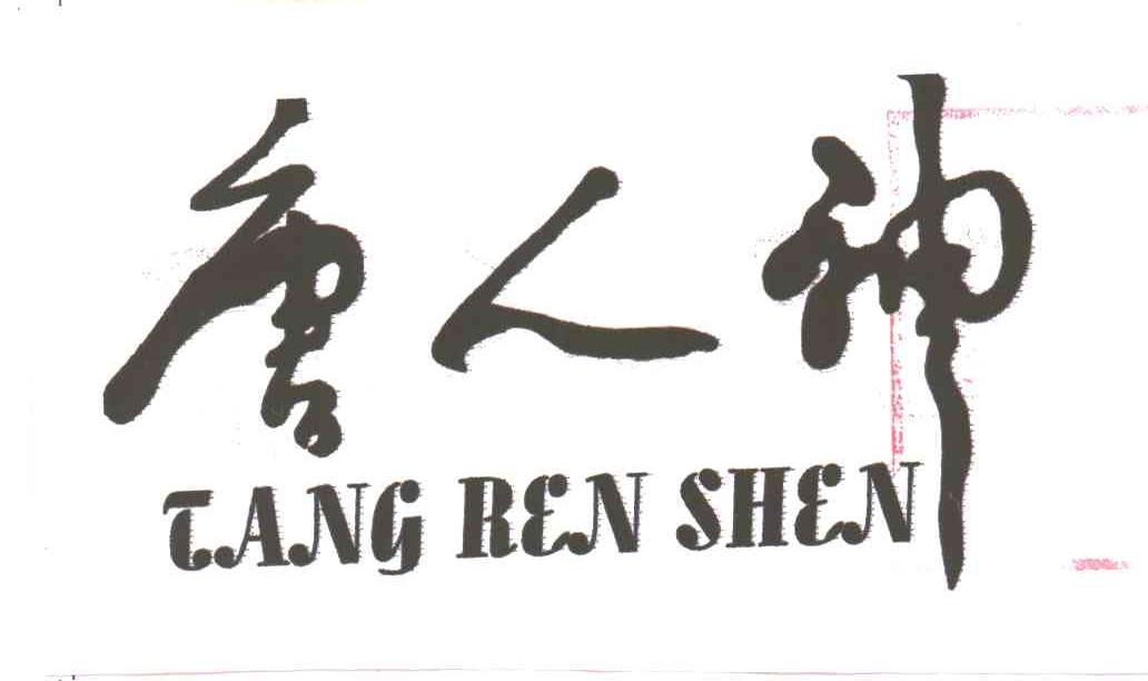 唐人神