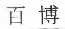百博