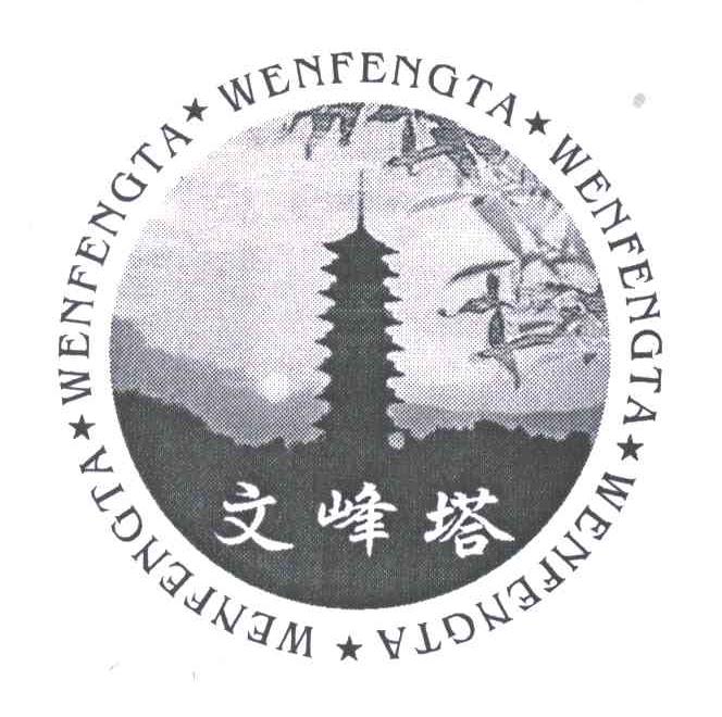 文峰塔
