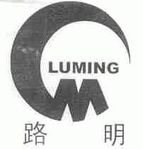 路明