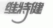 维特健