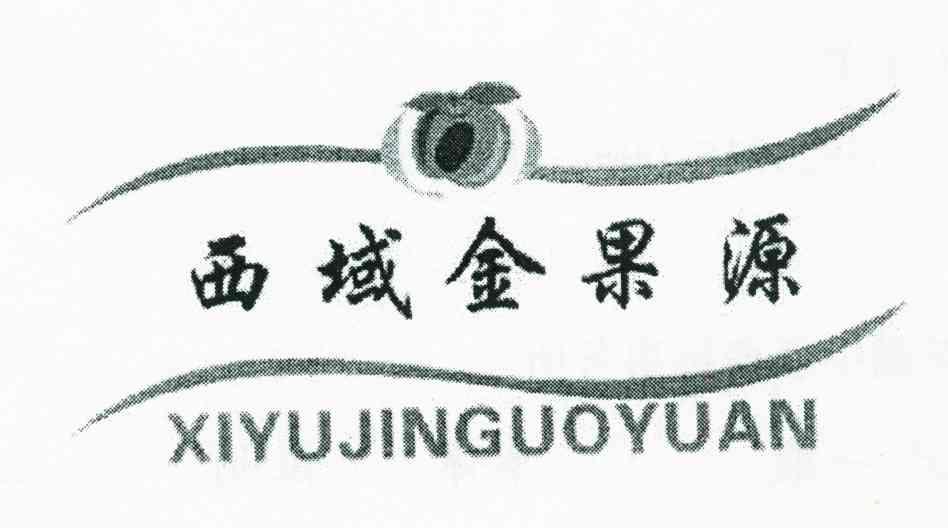 西域金果源