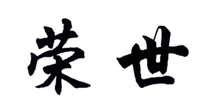 荣世