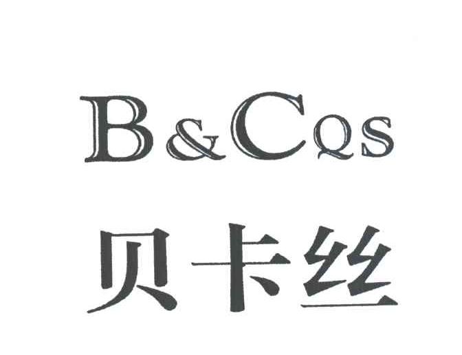 贝卡丝;B&CQS