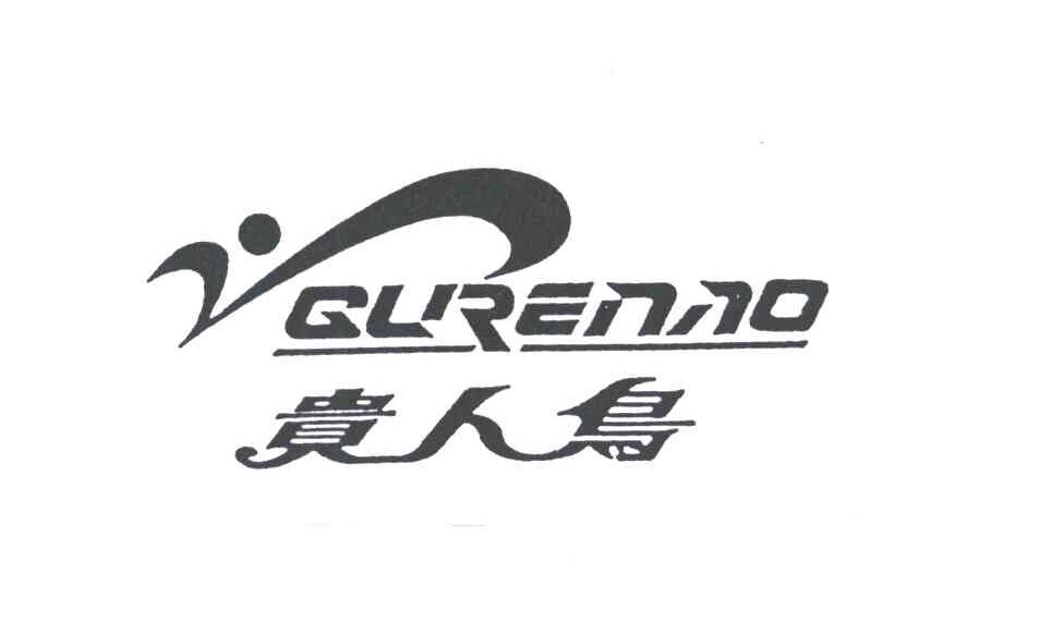 贵人鸟GURENNIAO及图