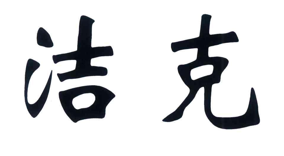 洁克