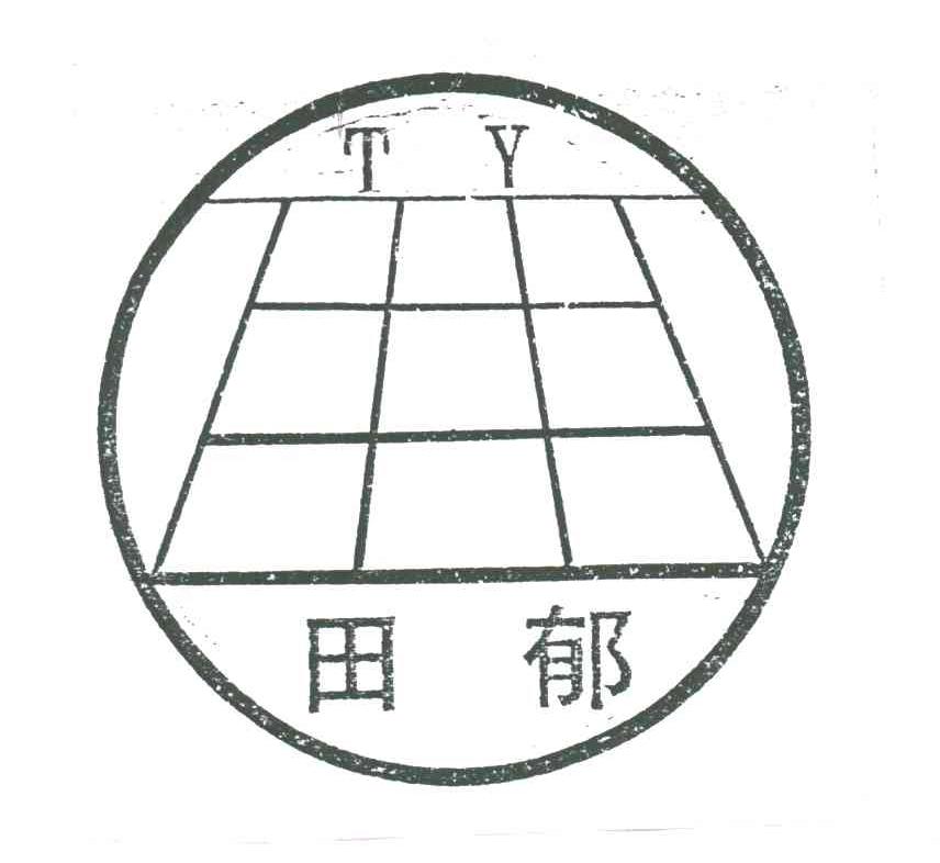 田郁