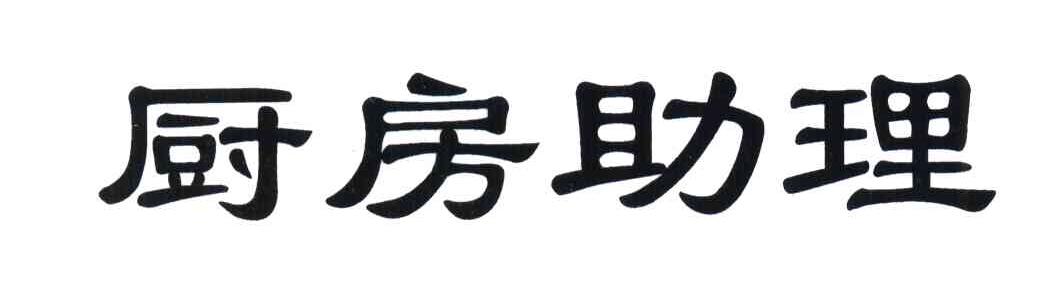 厨房助理