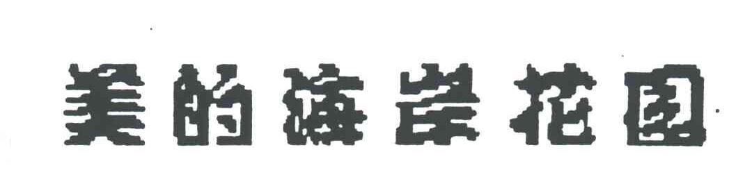美的海岸花园