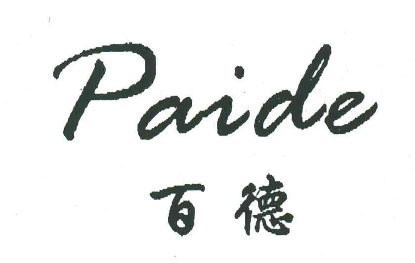 百德;PAIDE