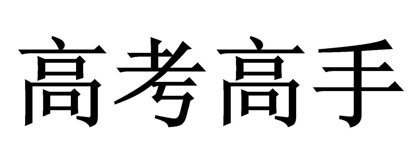 高考高手