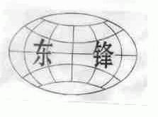 东锋