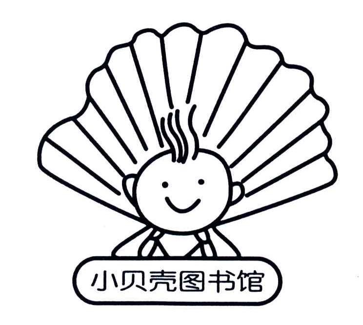 小贝壳图书馆