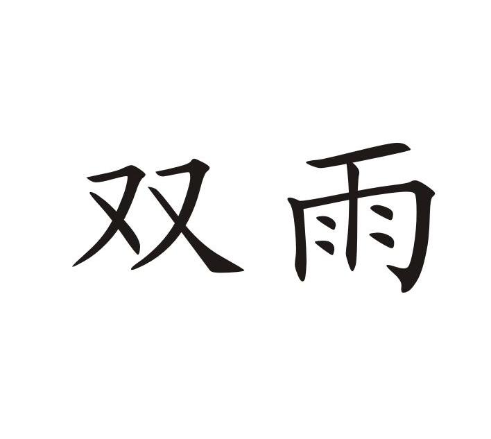 双雨