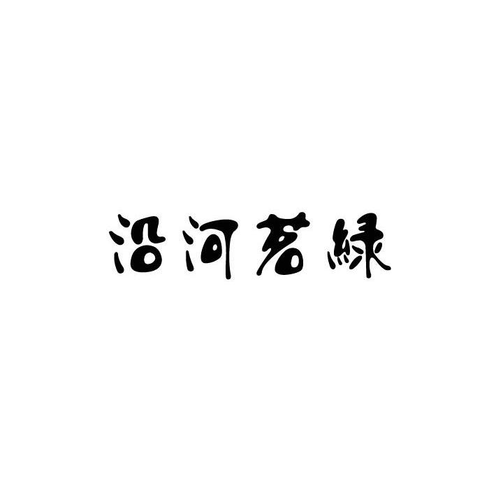 沿河茗绿