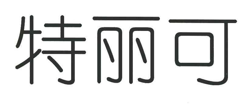 特丽可