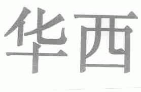 华西