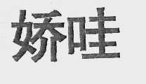 娇哇