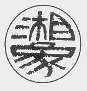 湘象
