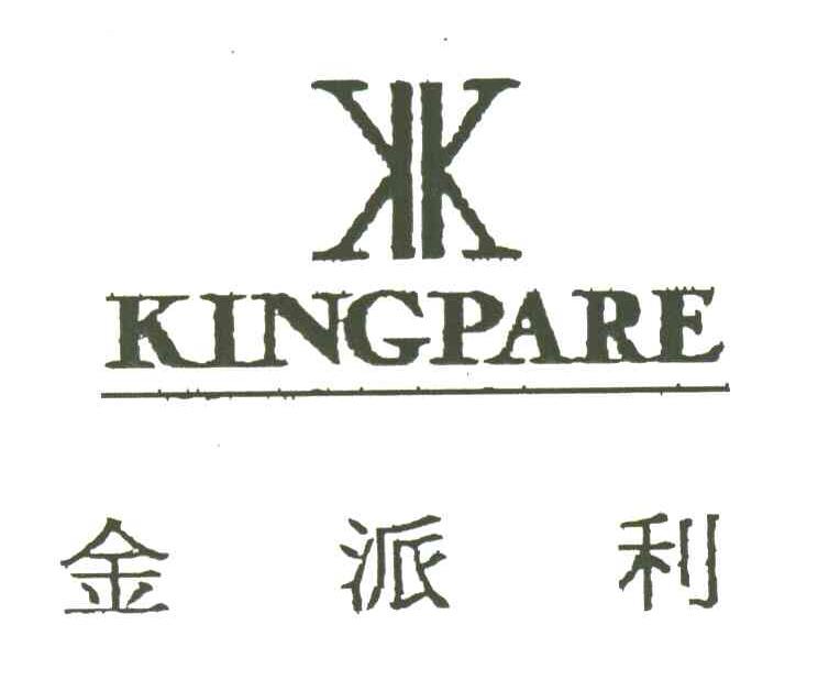 金派利;KINGPARE;KK