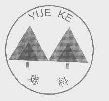 粤科