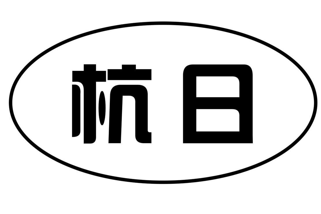 杭日