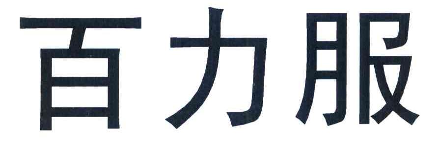 百力服