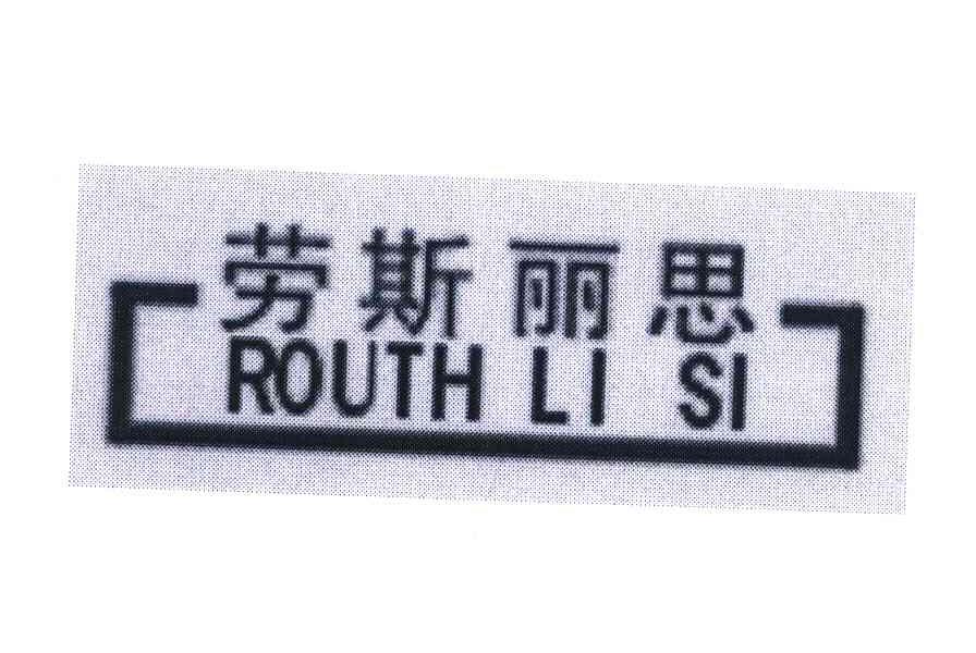 劳斯丽思;ROUTH LI SI