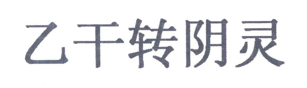 乙干转阴灵