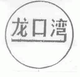 龙口湾