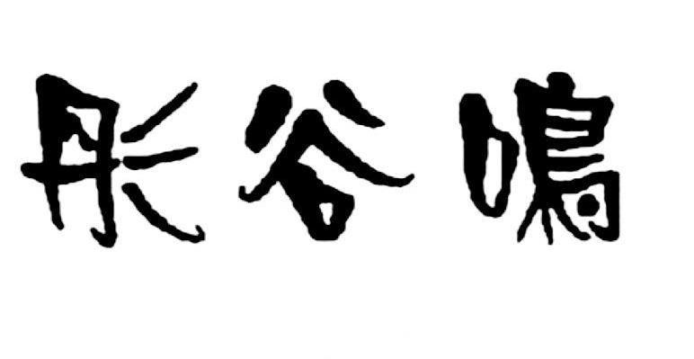 彤谷鸣